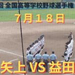 矢上VS益田東 撮れた範囲の詳細版　7月18日　浜山公園野球場　第104回 全国高等学校野球選手権 島根大会