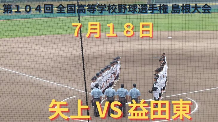 矢上VS益田東 撮れた範囲の詳細版　7月18日　浜山公園野球場　第104回 全国高等学校野球選手権 島根大会