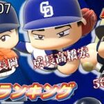 【Ver1.07版】eBASEBALLパワフルプロ野球2022　能力ランキング