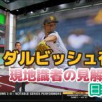 【日本語訳】ダルビッシュの投球術を称賛するWBCアメリカ監督