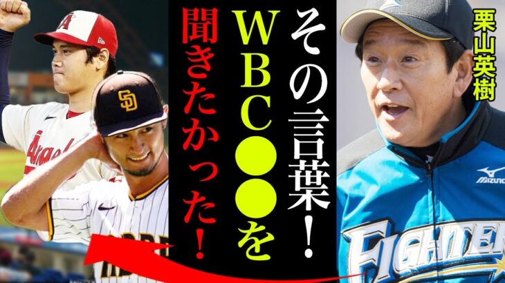 WBCに大谷翔平とダルビッシュ有が出場表明！栗山英樹「2人のために全てを棄てて●●してきた」栗山監督と大谷の師弟が語った言葉…そしてダルビッシュとの直接対談で両者が語った言葉とは！！【プロ野球】