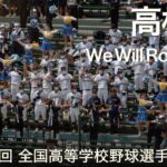 高松商業  We Will Rock You  高校野球応援 2022夏【第104回 全国高等学校野球選手権大会】