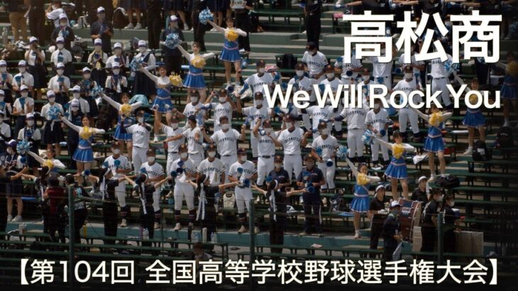 高松商業  We Will Rock You  高校野球応援 2022夏【第104回 全国高等学校野球選手権大会】