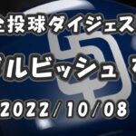 ダルビッシュ有 Yu Darvish 2022/10/08 全投球ダイジェスト ワイルドカード第1戦