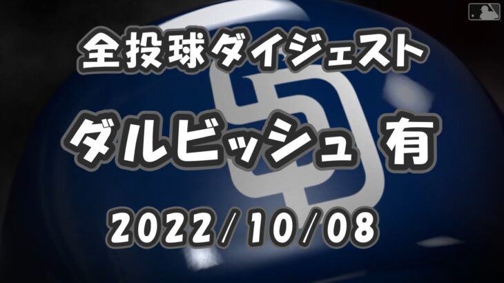 ダルビッシュ有 Yu Darvish 2022/10/08 全投球ダイジェスト ワイルドカード第1戦