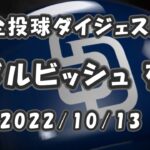 ダルビッシュ有 Yu Darvish 2022/10/13 全投球ダイジェスト NLDS第2戦