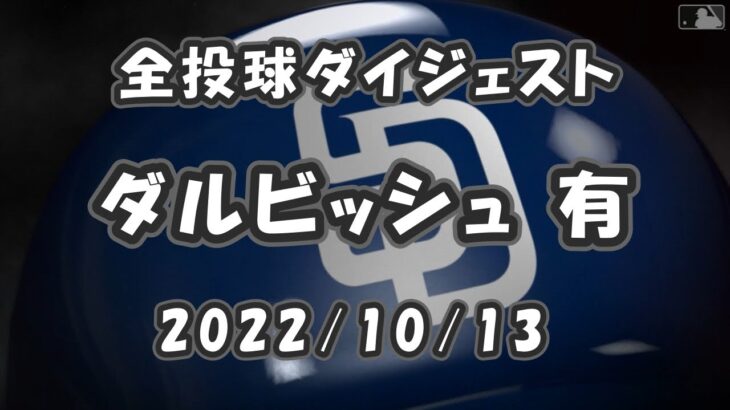 ダルビッシュ有 Yu Darvish 2022/10/13 全投球ダイジェスト NLDS第2戦