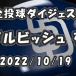 ダルビッシュ有 Yu Darvish 2022/10/19 全投球ダイジェスト NLCS第1戦