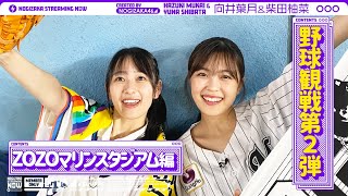 【野球観戦】柴田と向井がZOZOマリンスタジアム行ってきた！【vlog】