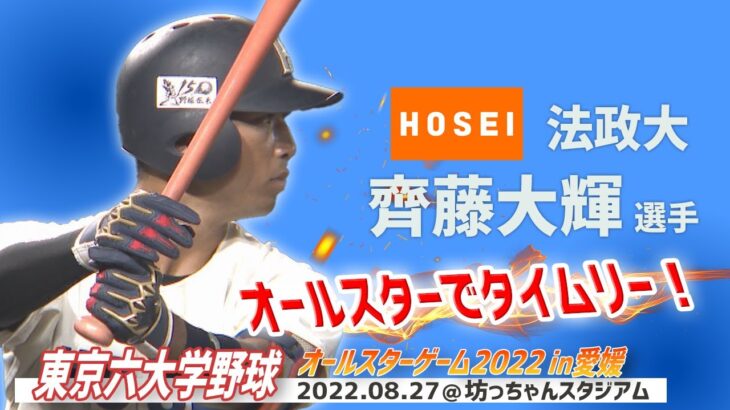 ⚾東京六大学野球オールスターゲームin愛媛名シーン⚾法政大　齊藤大輝選手のタイムリーで早稲田大　蛭間拓哉選手がホームイン！