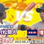 ⚾東京六大学野球オールスターゲームin愛媛名勝負⚾　慶應義塾大・増居翔太 vs明治大・村松開人