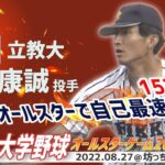 ⚾東京六大学野球オールスターゲームin愛媛名シーン⚾立教大・荘司康誠投手　オールスターで自己最速更新！157キロ