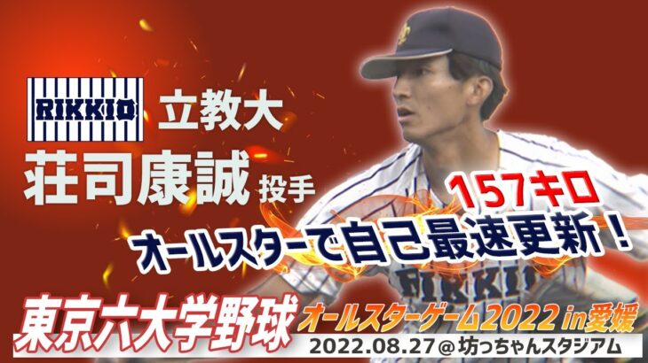 ⚾東京六大学野球オールスターゲームin愛媛名シーン⚾立教大・荘司康誠投手　オールスターで自己最速更新！157キロ