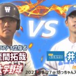 ⚾東京六大学野球オールスターゲームin愛媛名勝負⚾　東京大・井澤駿介vs早稲田大・蛭間拓哉