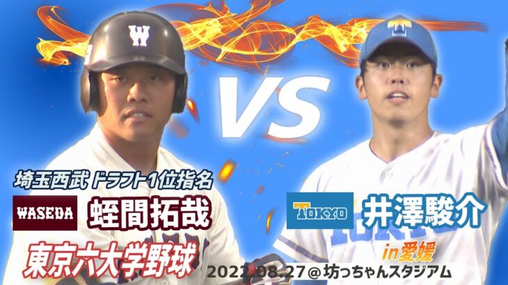 ⚾東京六大学野球オールスターゲームin愛媛名勝負⚾　東京大・井澤駿介vs早稲田大・蛭間拓哉