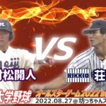 ⚾東京六大学野球オールスターゲームin愛媛名勝負⚾　立教大・荘司康誠vs明治大・村松開人