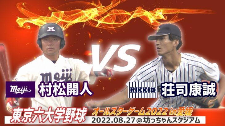 ⚾東京六大学野球オールスターゲームin愛媛名勝負⚾　立教大・荘司康誠vs明治大・村松開人