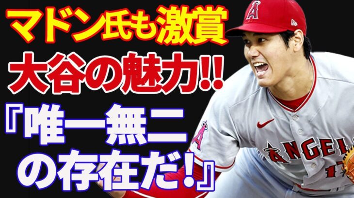 【大谷翔平 】名将マドン氏も激賞！「ボンズ、グリフィーjr.と並ぶ才能」「外野守備はゴールドグラブ級」【海外の反応】