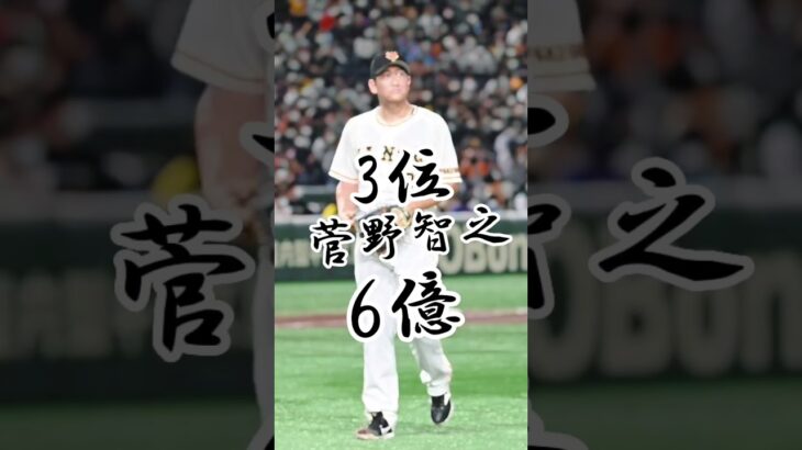 現役プロ野球選手の年俸ランキングtop10 #shorts