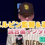 【日本語訳】ダルビッシュ登板後のメルビン監督＆選手インタビュー