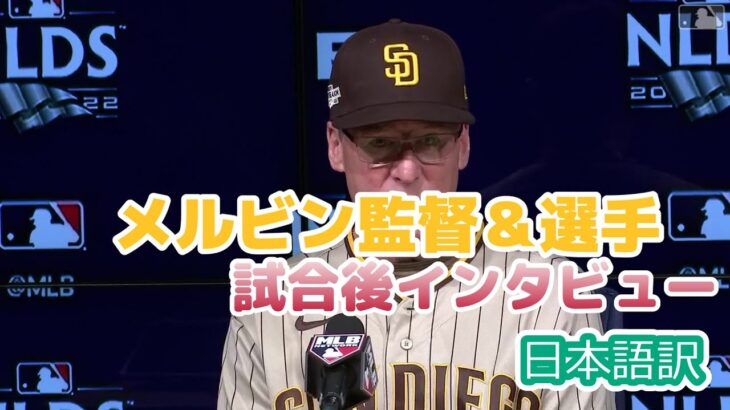 【日本語訳】ダルビッシュ登板後のメルビン監督＆選手インタビュー