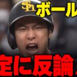 柳田、ストライク判定に反論！？