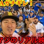 【これはヤバい！】ダル選手勝利！敵地ドジャースがマジのブチギレ！ドジャースを煽ったら○されます！衝撃的リアルなマジ反応連発！　※心臓の悪い方は見ないで下さい