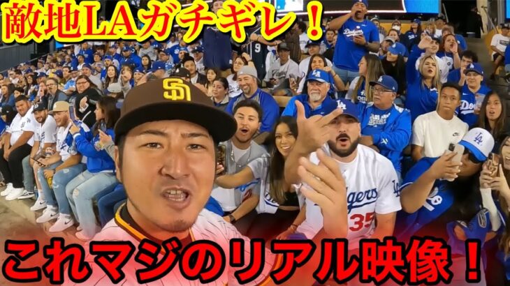 【これはヤバい！】ダル選手勝利！敵地ドジャースがマジのブチギレ！ドジャースを煽ったら○されます！衝撃的リアルなマジ反応連発！　※心臓の悪い方は見ないで下さい