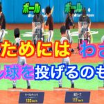 プロ野球バーサス全国リーグ３１８　勝負球で決める前にまずはわざとコースを外すのも一つの手！！