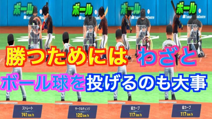 プロ野球バーサス全国リーグ３１８　勝負球で決める前にまずはわざとコースを外すのも一つの手！！