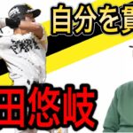 【落合博満】柳田悠岐は完成してるアドバイスする事なし【切り抜き　育成　プロ野球　落合監督　オレ流】