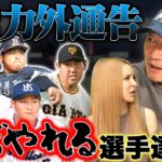 【各球団戦力外通告が発表‼︎】豊さんが「まだできる‼︎」と感じる選手について語ります【プロ野球】