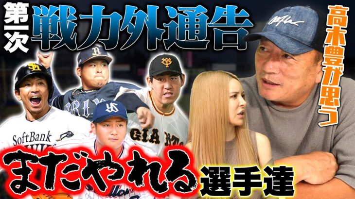 【各球団戦力外通告が発表‼︎】豊さんが「まだできる‼︎」と感じる選手について語ります【プロ野球】