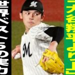 【プロ野球】「彼の●●は大谷翔平より上」メジャースカウト大注目の日本人選手５選