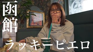 函館市民のソウルフード「ラッキーピエロ」でなぜか大谷翔平について語る動画【バンライフ】
