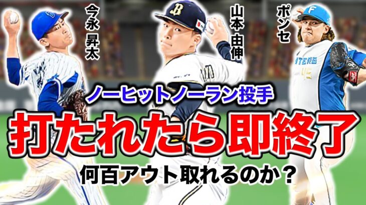 オールスター相手に今年のノーヒットノーラン達成投手はどこまで無安打を築けるのか？【プロスピ】