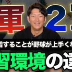 プロ野球の一軍と二軍で練習環境は違うの？