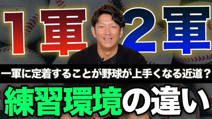 プロ野球の一軍と二軍で練習環境は違うの？