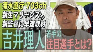 【吉井理人新監督】マリーンズの新監督が決定！清水直行が語る千葉ロッテどういうチーム作りになる？吉井新監督に直撃、注目の選手はあの選手！