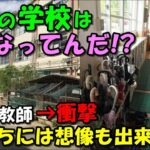 【海外の反応】日本の学校を視察した外国人教師が驚愕！！衝撃的な体験談に自国からコメントが続出！！