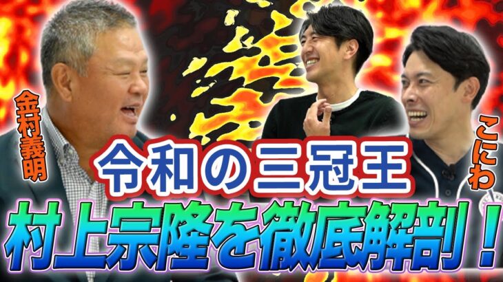 相手チームの選手にも驚かれてる村上宗隆！！！