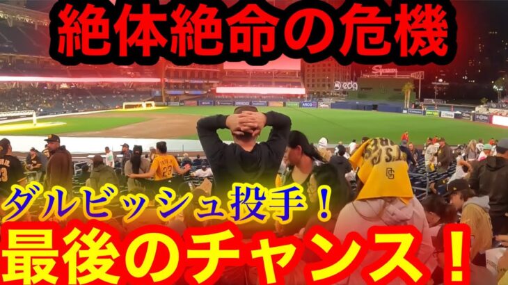 【負けたら終了】今季最大のピンチ！パドレス敗戦を見た現地ファンの熱き想いとは！ラストチャンス明日の先発はダルビッシュ投手！【現地取材】