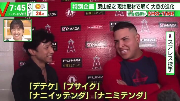 大谷翔平と仲良しのスアレス投手💕日本語教えてもらう