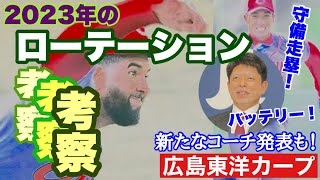 【広島東洋カープ】２０２３年のローテーションがどうなるか考察してみました！　そして新たなコーチ発表も！　【新井貴浩】【石原慶幸】【福地寿樹】【ロベルト・コルニエル】【森下暢仁】【カープ】