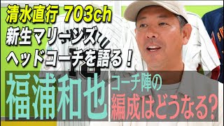 【福浦ヘッドコーチを語る】元ロッテのエース清水直行が語る新生マリーンズ！投手出身の吉井監督と野手出身の福浦ヘッドコーチの相性は？