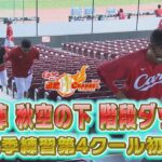 【ストイック遠藤投手】カープ投手陣の階段ダッシュに注目！【秋季練習第４クール初日】