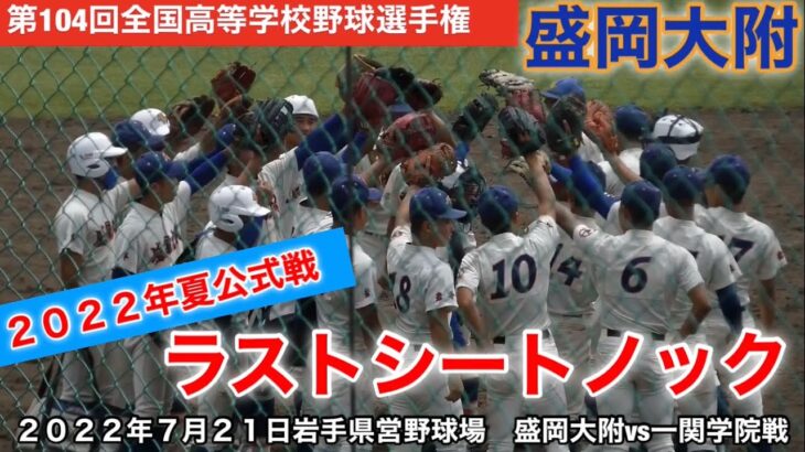 【２０２２年夏】盛岡大附ラストシートノック