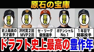 近年最も豊作と言われる●●年のドラフト組が天才すぎる！史上最高の野球選手はこの年に生まれた【プロ野球】