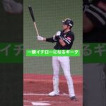 一瞬イチローになるギータ