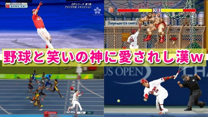 元プロ野球選手なのに色んなジャンルのコラ画像を作られる新井さんｗｗ【祝！次期監督決定！】【後編】